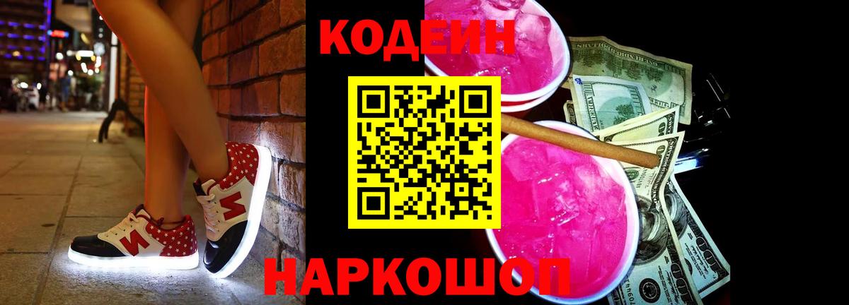 Codein напиток Lean (лин)  Кодеиновый сироп Lean напиток Lean (лин)  Вход с VPN  Александров 